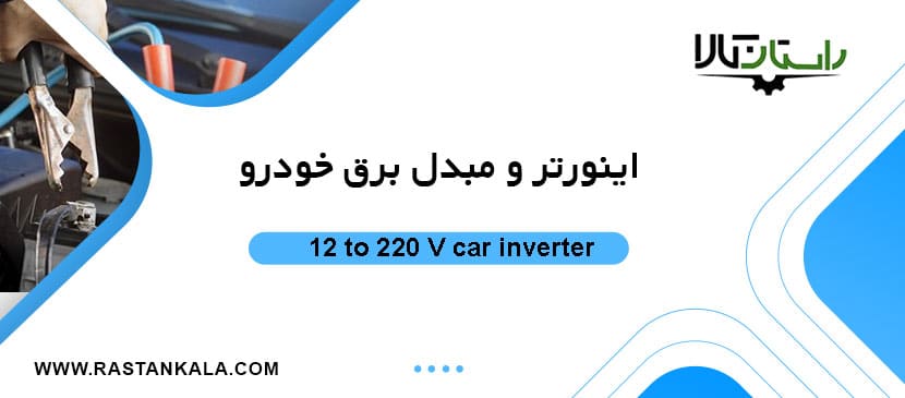 12 to 220 V car inverter 1