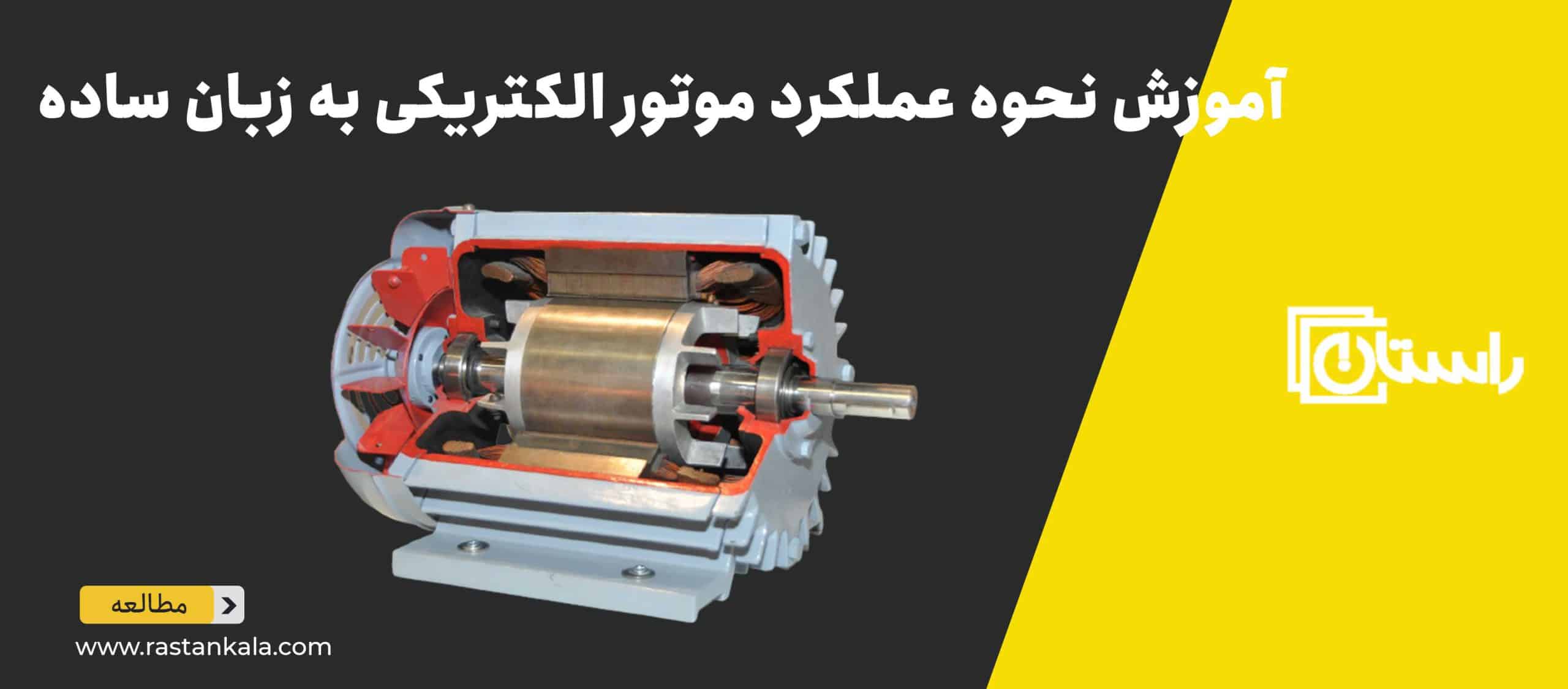 نحوه کار موتور الکتریکی چگونه است؟