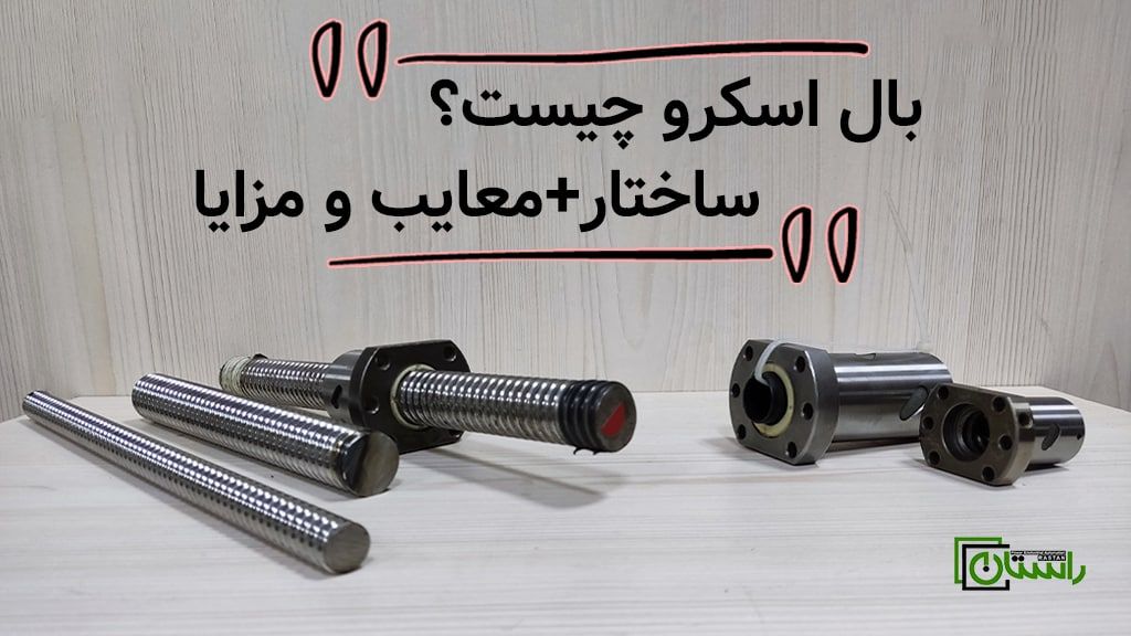 بال اسکرو چیست (Ball-Screw) و چرا باید از آن استفاده کرد؟