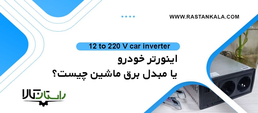 what is 12 car inverter 1