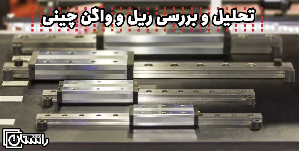 تحلیل و بررسی ریل و واگن چینی