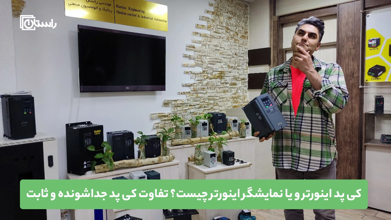 کی پد اینورتر و یا نمایشگر اینورتر چیست؟