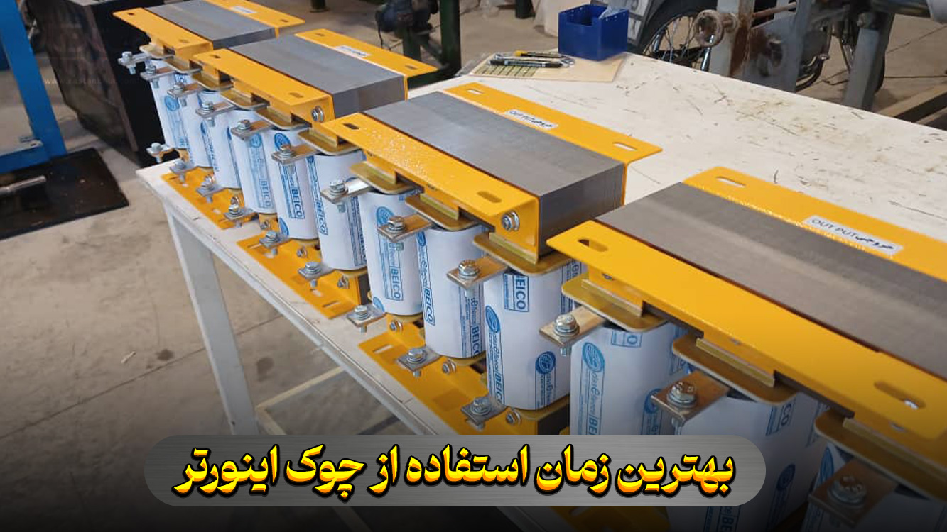 inverter choke usage