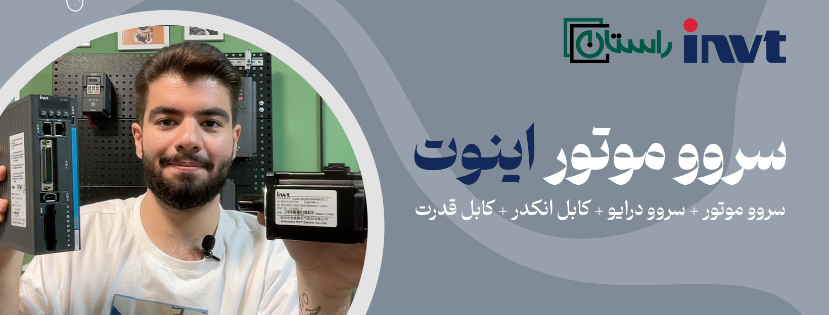 سروو موتور اینوت